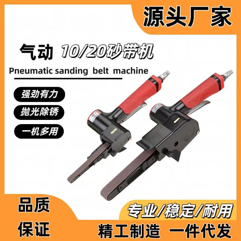 工业级气动手持砂带机10/20mm