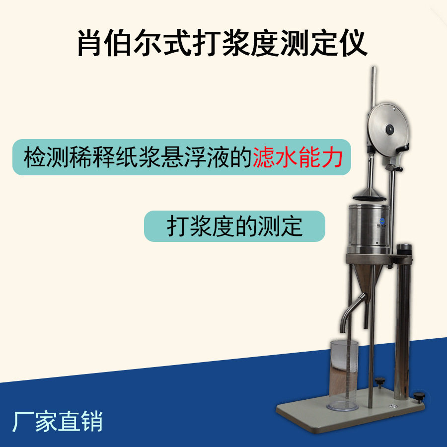 肖伯尔式打浆度测定仪 打浆度仪 叩解度测定仪 纸浆悬浮水速率