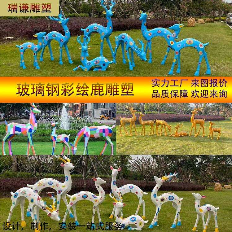户外景观仿真鹿小区草坪动物摆件商场美陈几何梅花鹿玻璃钢雕塑