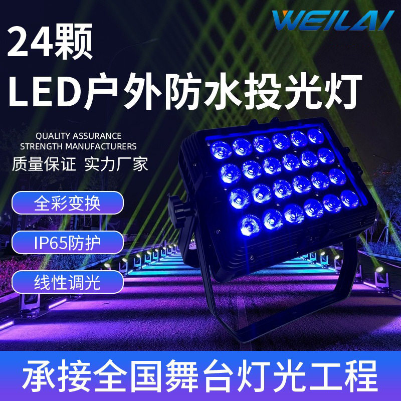 24*10WLED全彩户外防水投光灯