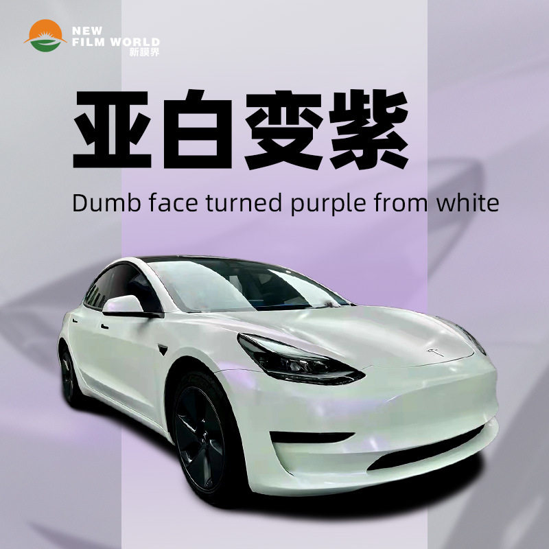 PET汽车改色膜全车贴膜工厂直销改色膜白色高光变色系列亚白变紫