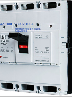 塑料外壳断路器KFM2-100H/33002 100A