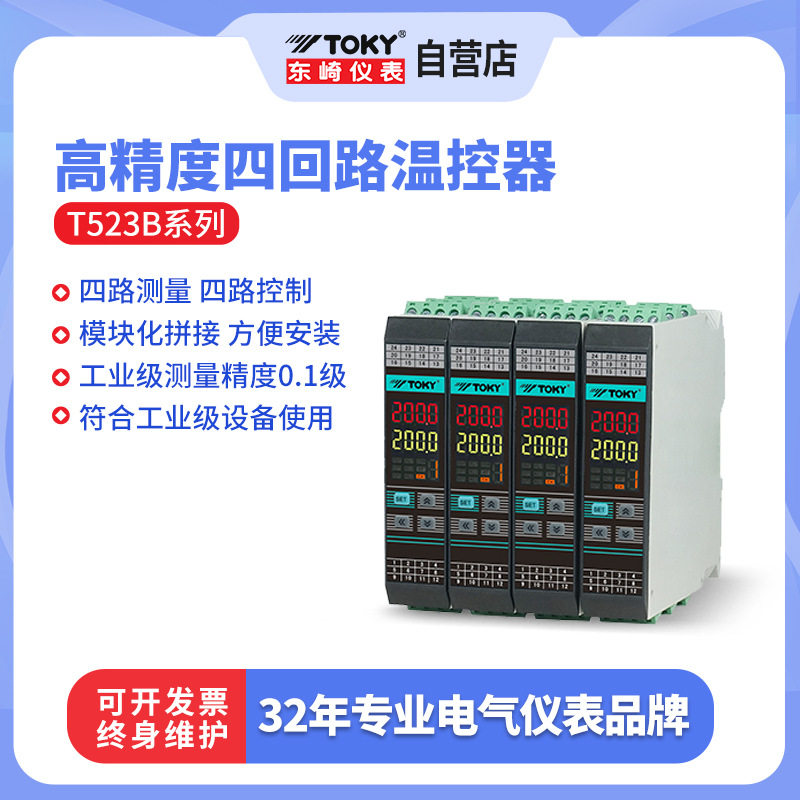 东崎T523B四路抗强干扰温控器