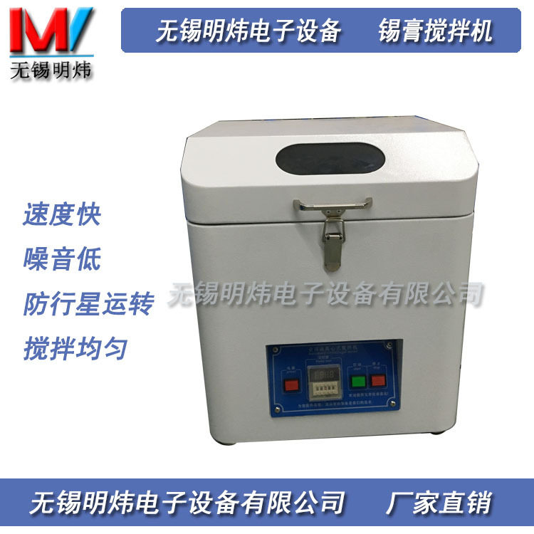 明炜SMT半自动锡膏搅拌机
