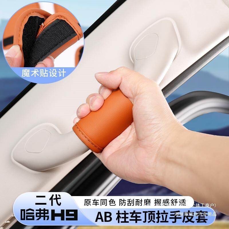 顺怡二代哈弗H9车顶拉手皮套