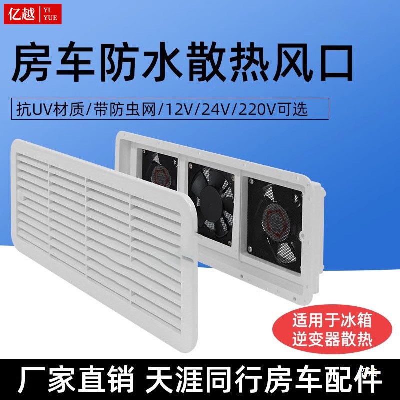 房车侧装出风口散热风扇侧排风扇进风扇房车防尘换气扇排气扇改装