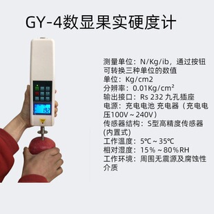 数显果实硬度计GY-4工作温度：5℃～35℃ 相对湿度：15％～80％RH