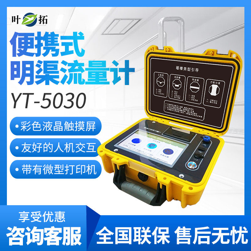 上海叶拓YT-5030便携式明渠流量计巴歇尔槽管道排水口流速仪器
