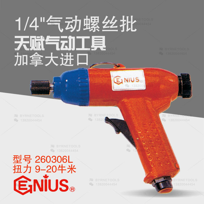 天赋GENIUS进口工具 1/4气动螺丝批螺丝刀起子机改锥风批260306L