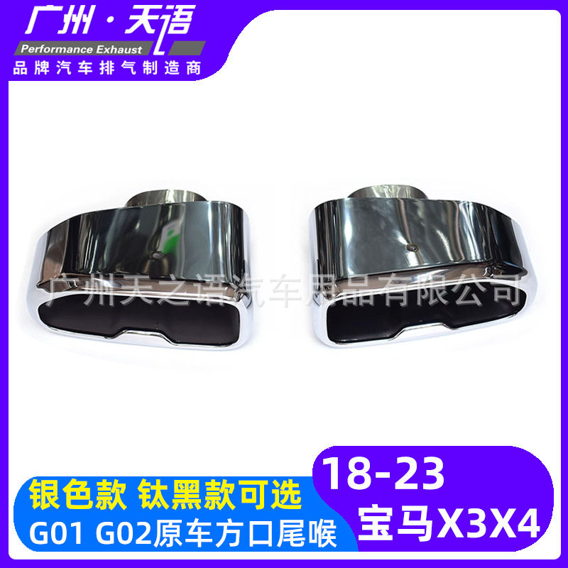 适用于18-23宝马X3X4 G01G02排气管改装不锈钢镀黑原车方口尾喉嘴