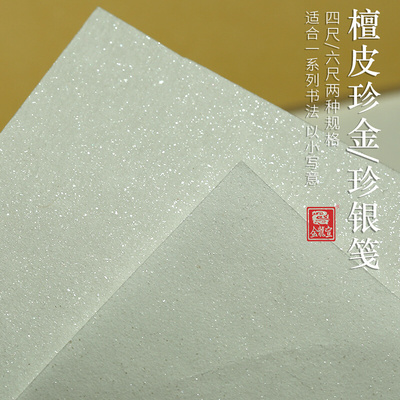 四尺六尺纯半生半熟檀皮宣珍金珍银书法国画创作专用宣纸批发国风