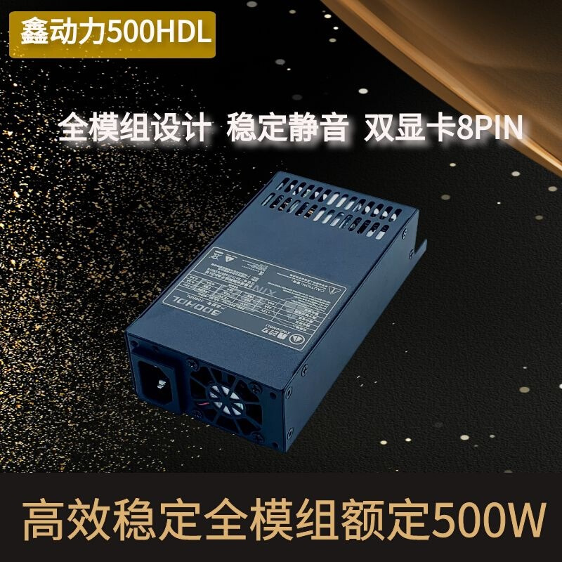 全模组小1U电源500W/700W FLEX模组电源 小机箱电源 ITX机箱 静音