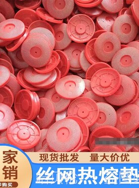 速发隧道防网板丝网热强垫片70红色加熔水垫圈65型热溶衬片原包料