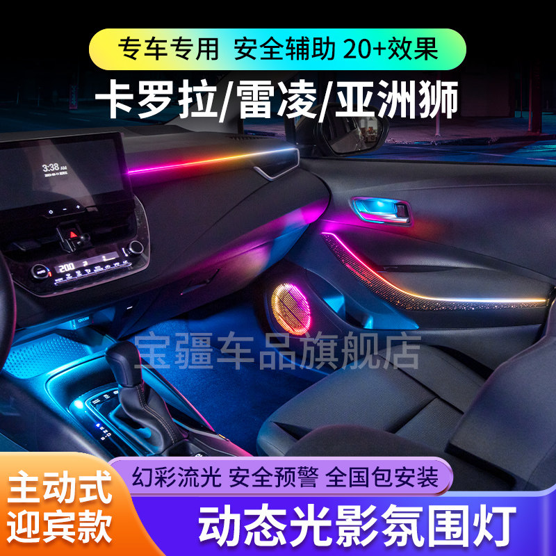 速发适狮丰灯雷凌卡罗拉氛围灯双擎幻彩亚洲用车内气氛田改装