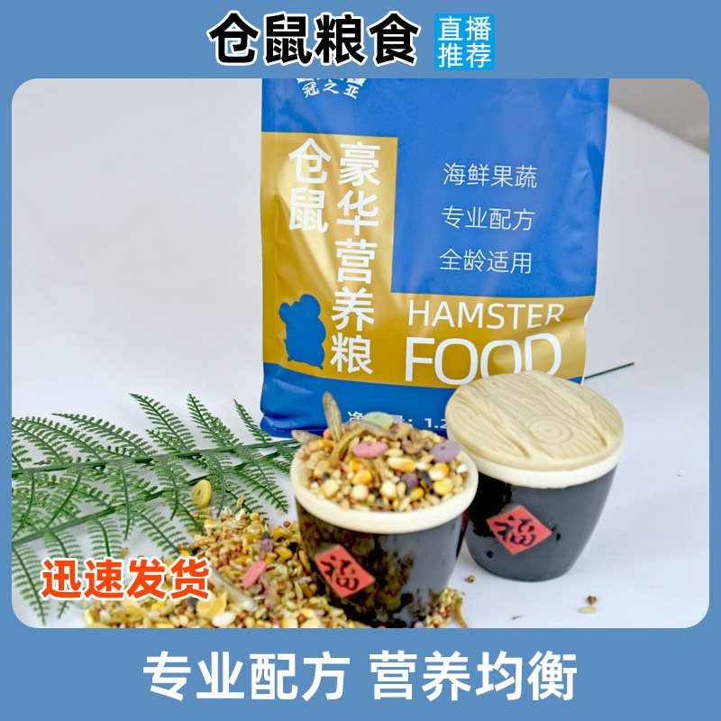 速发仓鼠粮食主粮五谷料养金丝熊饲营自配食合组物粮用品大全