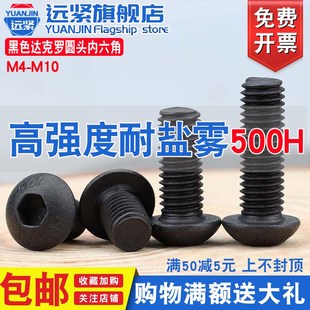 速发黑色达克罗10.级圆头内六角螺丝盘头加长加硬螺钉M4M5M1 M60