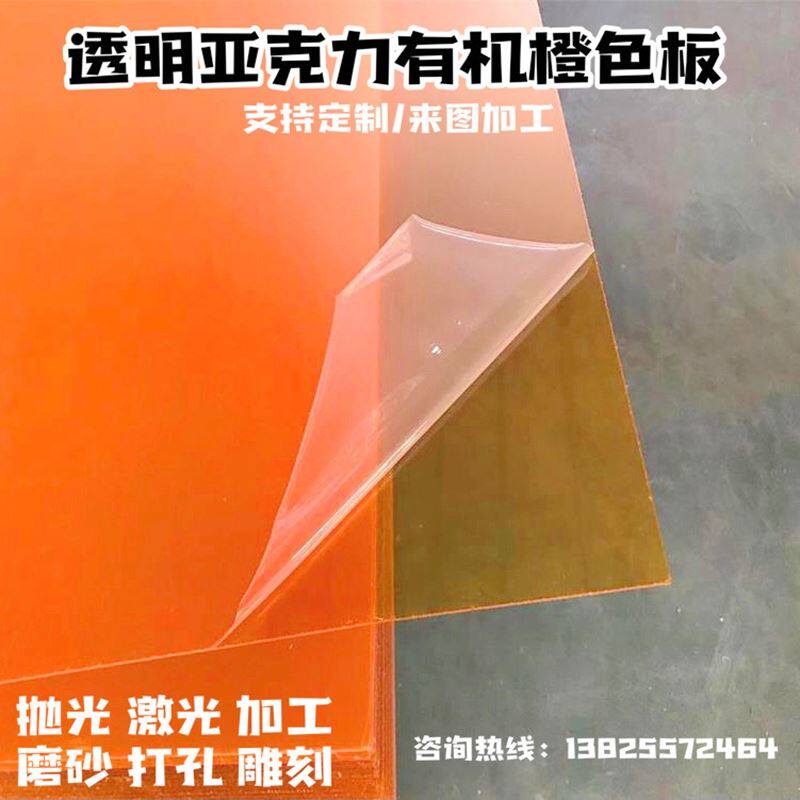 现货速发厂销厂促高透明橙色压克力k板厚板加工彩色有机玻璃橘色