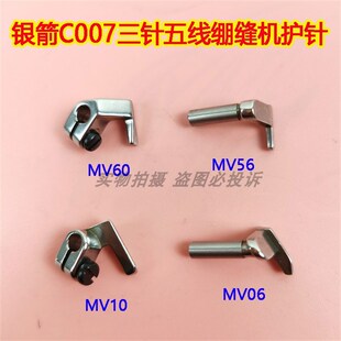 速发银箭C007绷缝机护五MV10 06 mv60 mv56 针线坎冚车车弯针护针