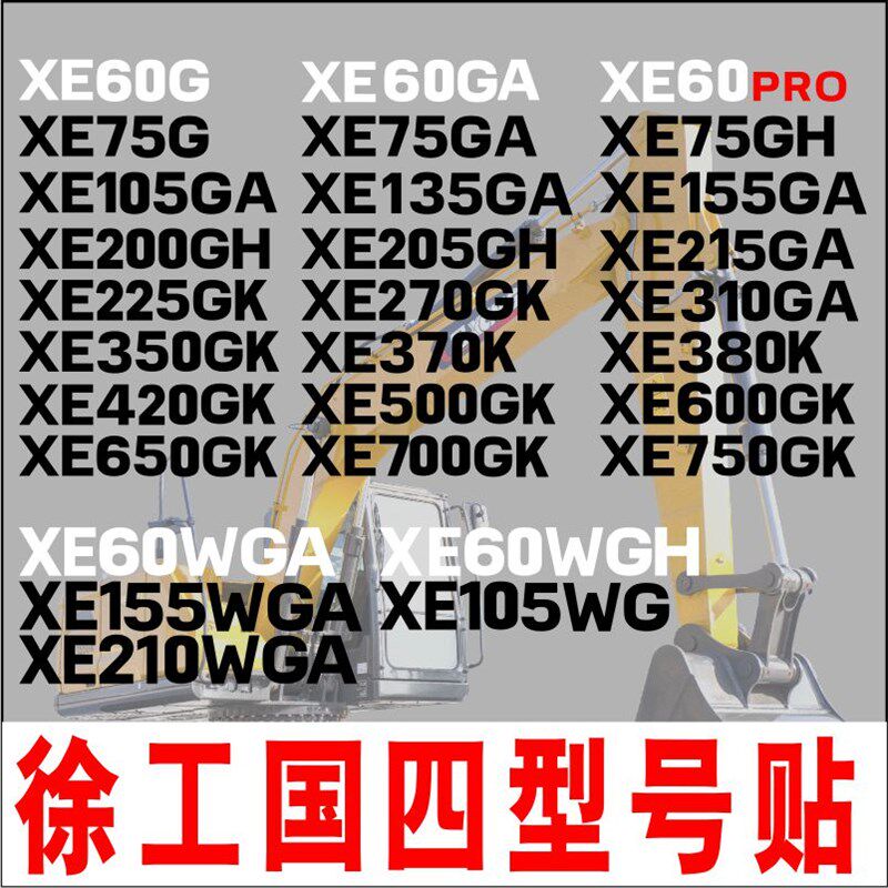 速发徐工挖机贴纸XE60 75 15 A55 200 215 0 G1 GH0GK车身型号贴