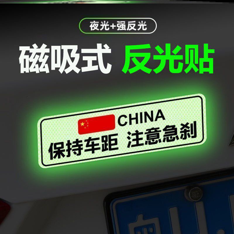 速发保持车贴汽车距纸反光贴磁吸强反光夜间车饰遮挡划痕装用用品