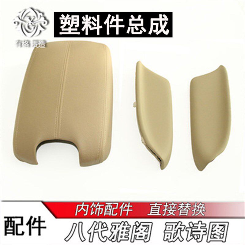 速发门代八代雅阁车门小扶手板 适箱歌诗图扶手用盖套8板包皮配件