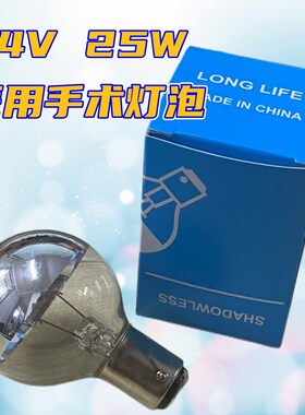 速发手术无影灯24指25W节BA15D卤钨灯灯泡 高显V 能白炽灯灯泡 G8