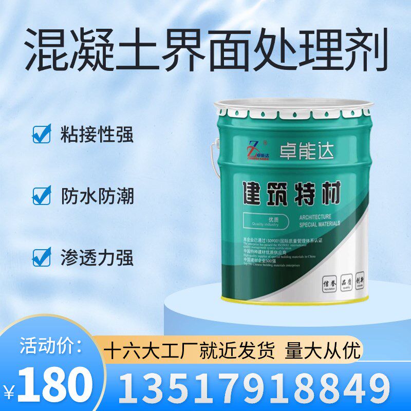 速发混拉土界面处理剂内外墙面加固凝毛防地面起砂空鼓新老砼面界