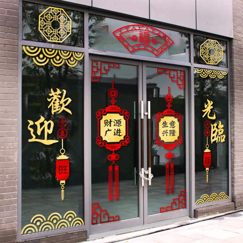 速发欢迎光临玻璃门贴纸中式装饰饭店酒场楼盘商店橱窗开业大吉门