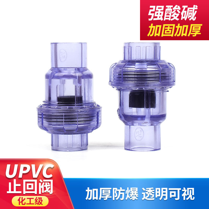 速发透明UPV流回逆阀塑料止止阀PVC止回阀单向阀半球式止回阀止C