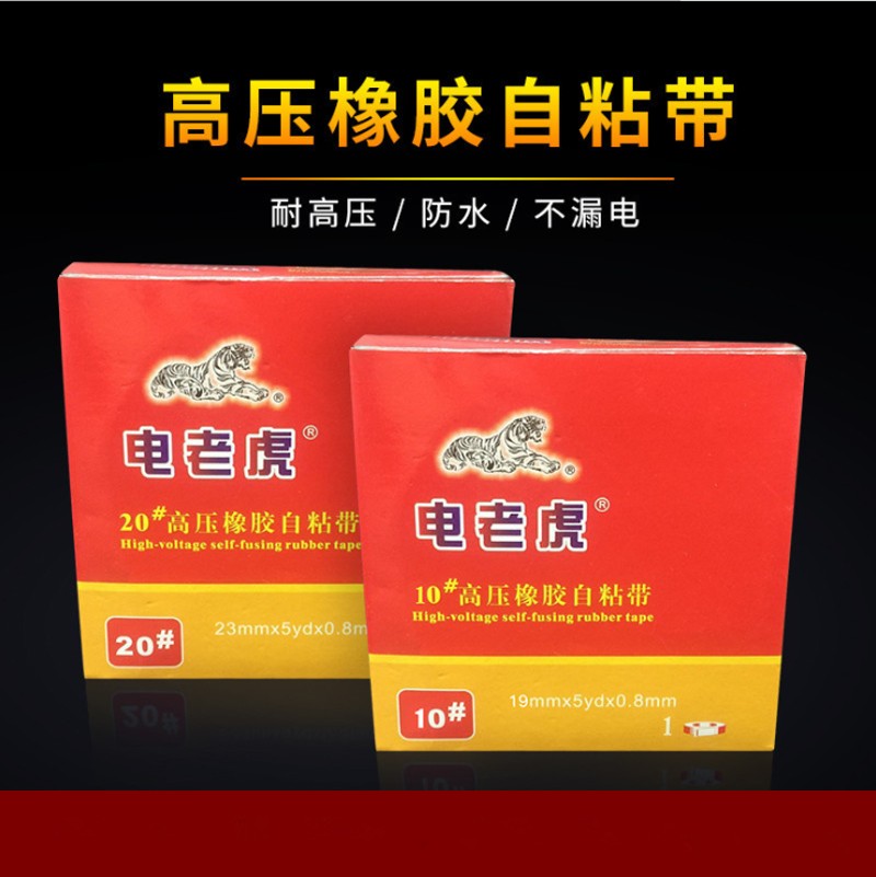 速发5卷包邮压氏胶老虎20#高舒橡胶绝缘自粘胶带防水自粘胶带电工