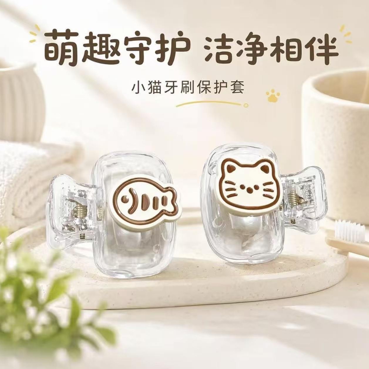 可爱小猫牙刷保护套卡通高颜值牙刷收纳便携旅行牙具防尘塑料夹子