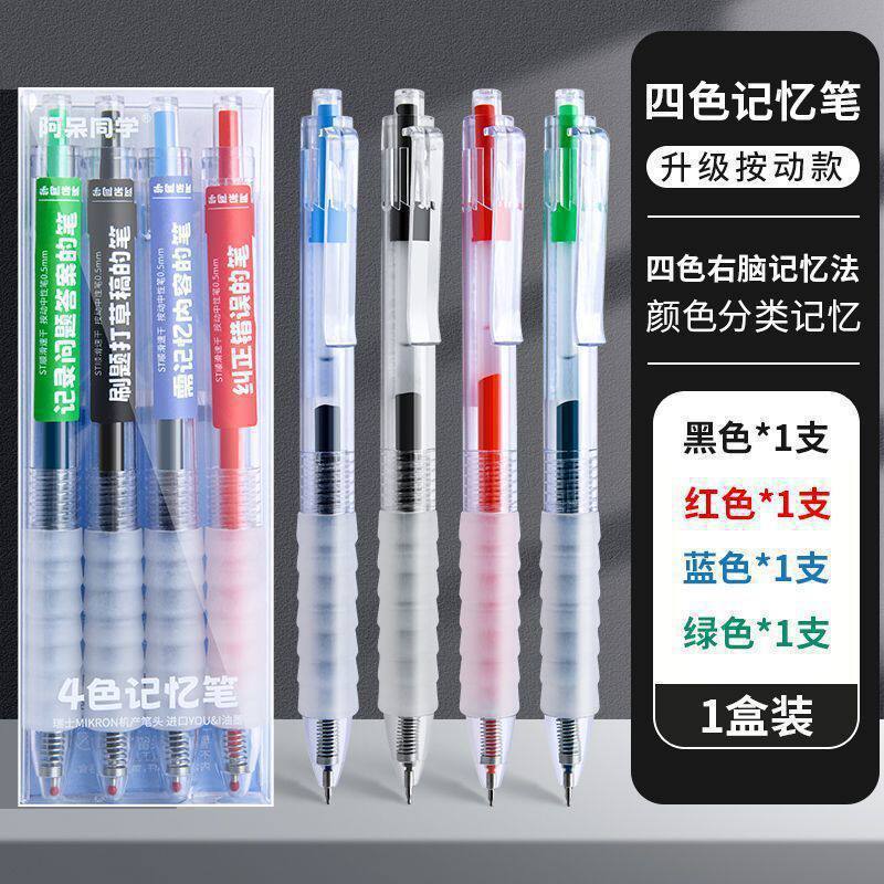 按动四色记忆笔初高中生笔记专用错题订正蓝色水笔红笔黑色限量版