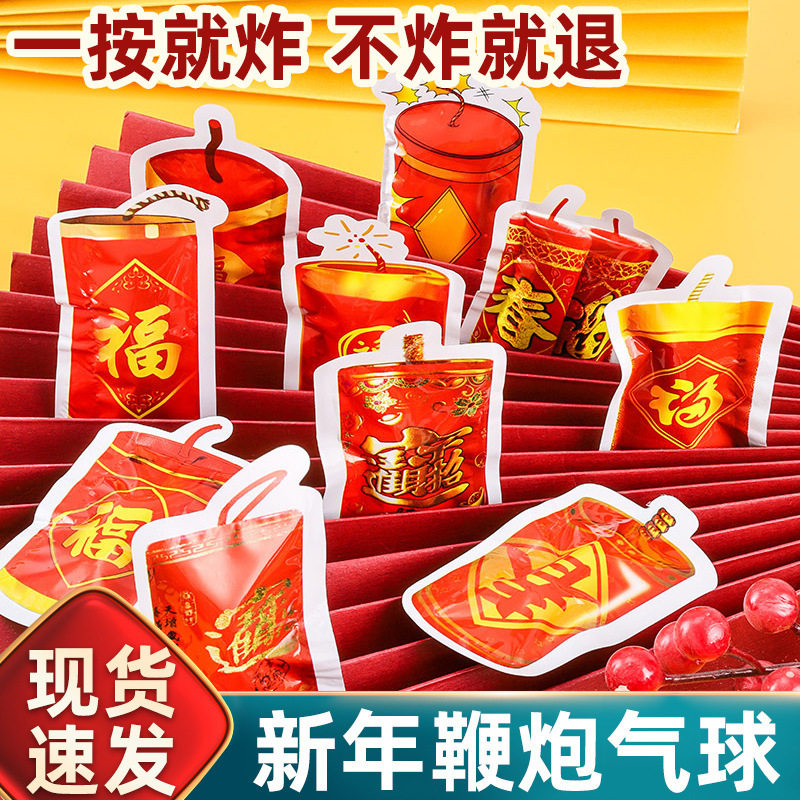 新年喜庆仿真气球鞭炮礼炮自动充气可爆炸节日庆典儿童恶作剧礼花