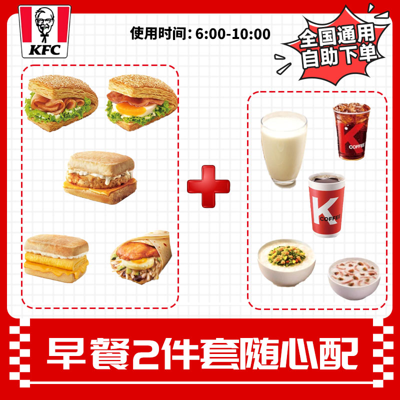肯德基早餐2件套鸡肉帕尼尼猪柳蛋皮蛋瘦肉粥油条豆浆美式代下单
