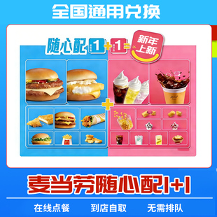 麦当劳代下单新随心配1+1汉堡小食两量件套餐吉士汉堡麦炫酷