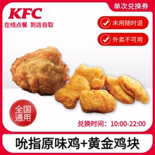 肯德基吮指原味鸡黄金鸡块优惠代金券【下拉详情跳转淘金币优惠】