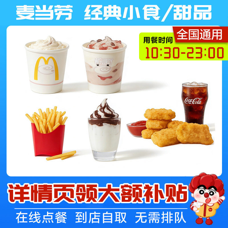 麦当劳奥利奥草莓麦旋风新地薯条甜筒鸡排麦乐鸡块买一送一代下单