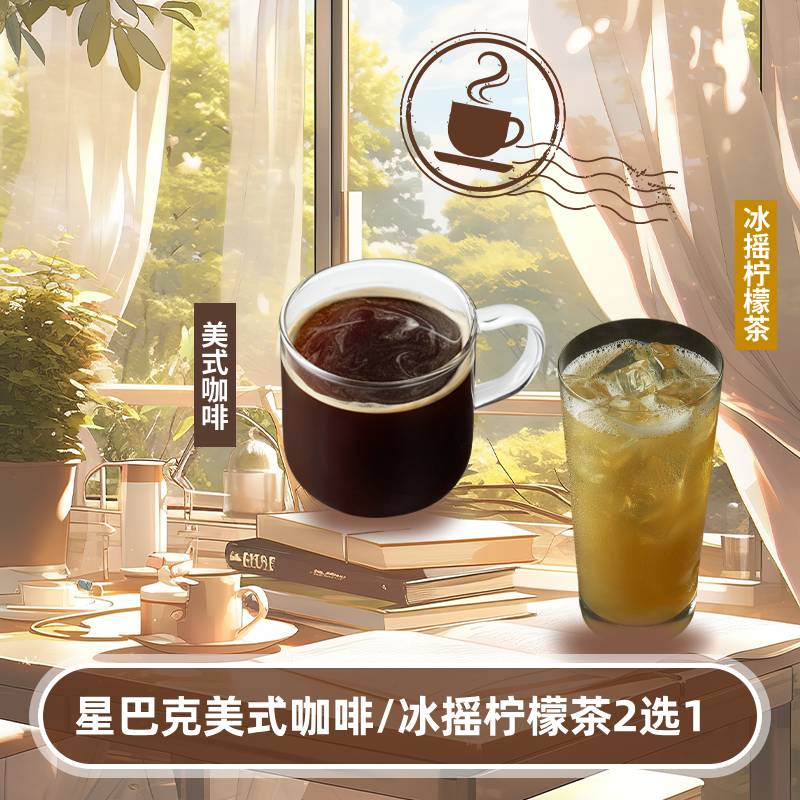 星巴克美式咖啡冰摇柠檬茶2选1中杯【详情页下拉享淘金币优惠】