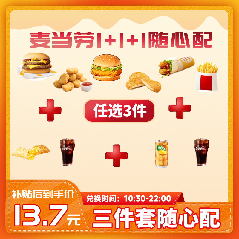 【下拉详情页领淘金币补贴】麦当劳随心配三件套1+1+1优惠代下单