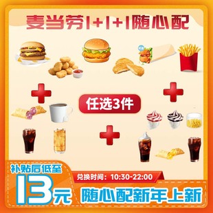 麦当劳代下单新随心配1+1+1小食两三件套餐【详情领大额补贴】