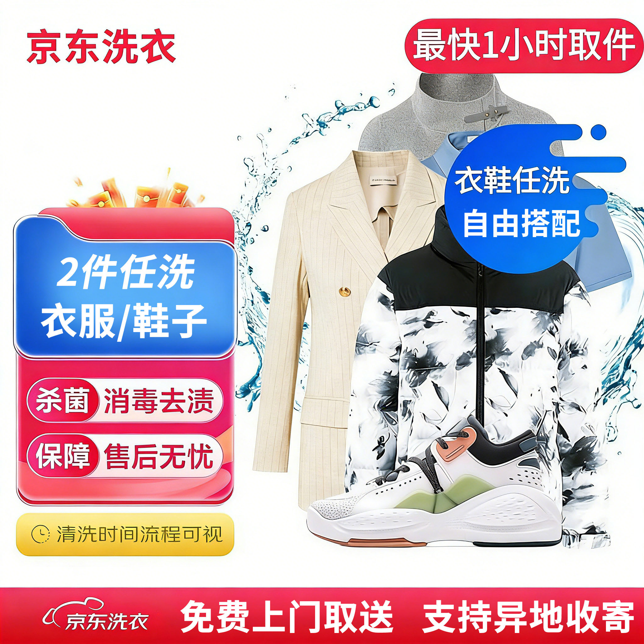 京东服务 衣鞋任洗2件/上门取件支持异地取送全国代下通用