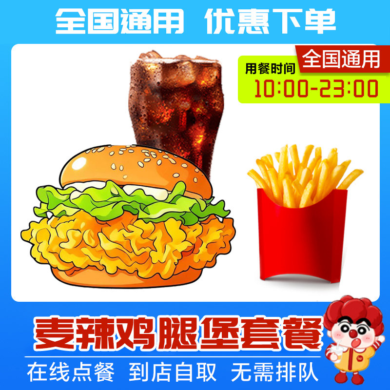 麦当劳麦辣鸡腿堡薯条可乐三件套麦乐鸡那么大鸡排小食可乐代下单