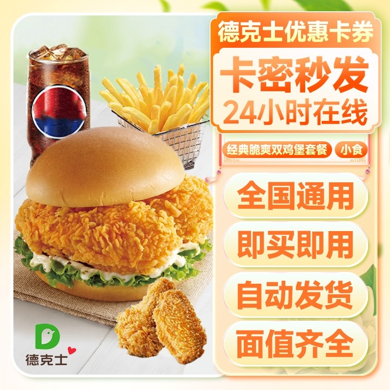 德克士魔法鸡块双层香酥鸡腿堡优惠卡密小程序代金电子券全国通用