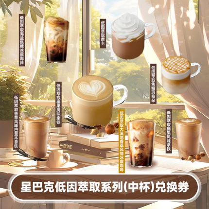 星巴克低因萃取系列7选1（中杯）兑换券新品全国通用到店取餐