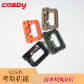 考斯机能COSBY战术机能D扣DIY配件
