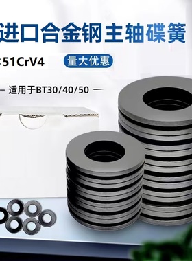 碟簧51CrV4进口合金钢碟形弹簧BT30/40/50主轴专用碟簧碟形垫片