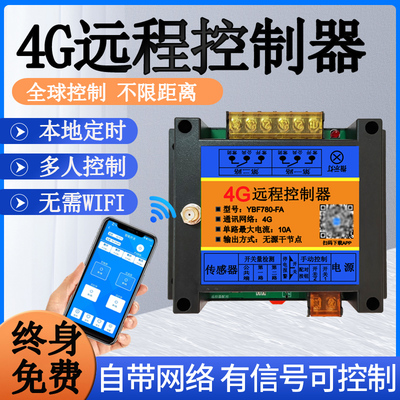 4G手机远程控制器电机水泵增氧机220V380V通用APP无线 线遥控开
