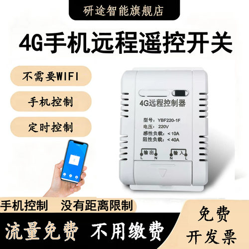 大功率4G手机定时遥控开关