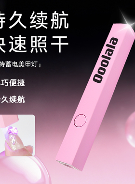 Ooolala Meijia手持美甲一字灯便携式蓄电款光疗灯美甲片烤灯速干
