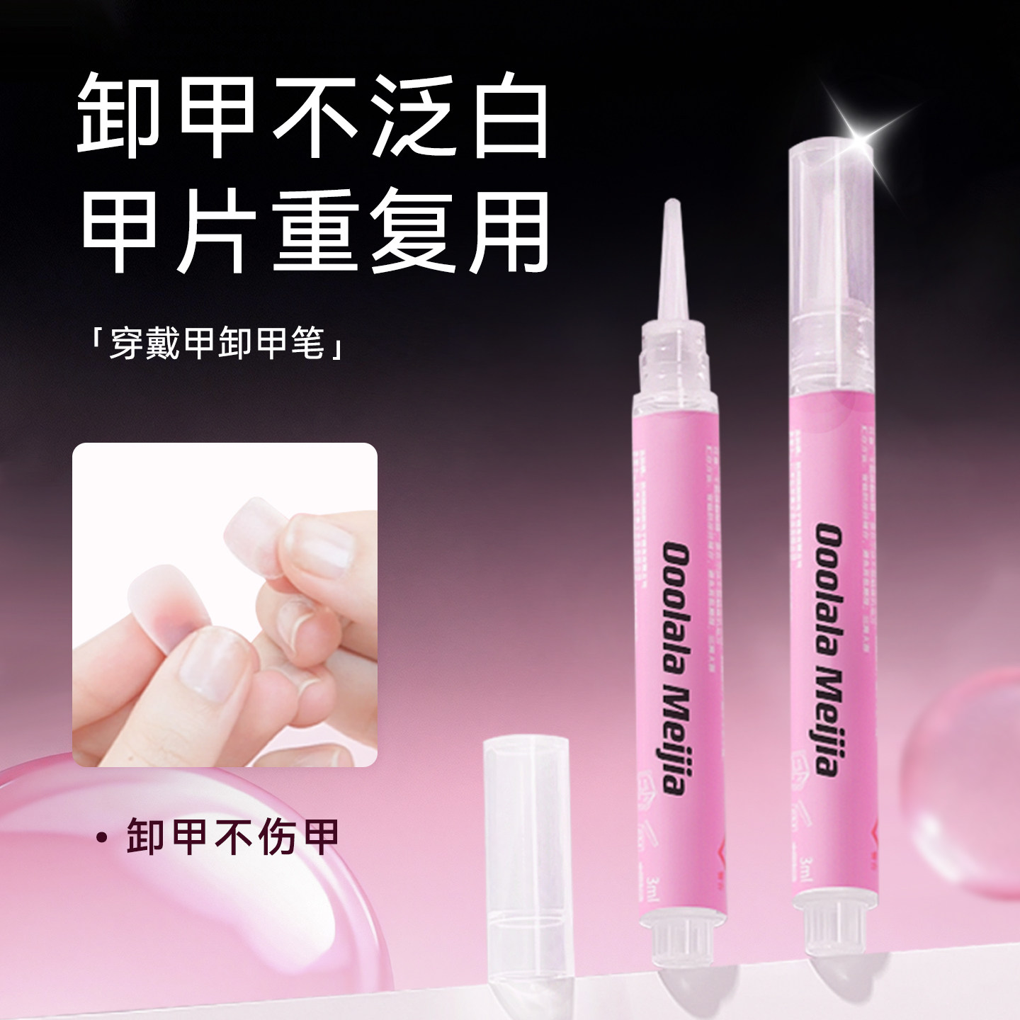 Ooolala穿戴甲卸甲笔卸甲片卸甲水固态胶卸甲油解胶剂专用好卸甲